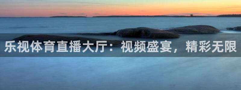 乐视体育直播大厅：视频盛宴，精彩无限
