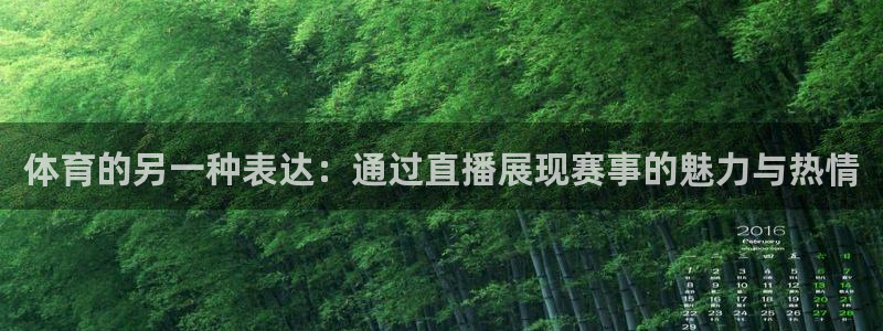 体育的另一种表达：通过直播展现赛事的魅力与热情