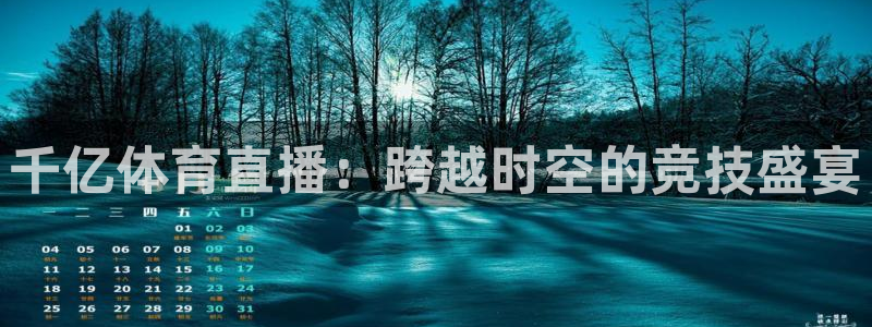 千亿体育直播：跨越时空的竞技盛宴
